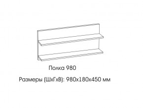 Полка 980 в Югорске - yugorsk.магазин96.com | фото